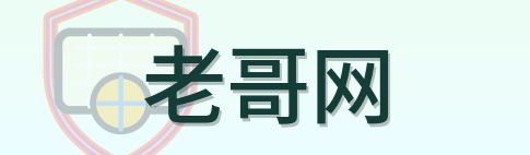 老哥网-2026美加墨世界杯